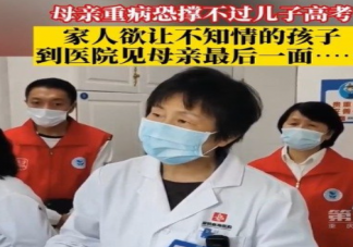 母亲病危家人让高考孩子见最后一面 家人病重要不要告诉高考生