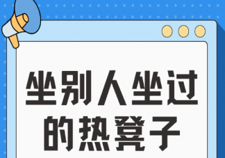 别人坐过的热凳子能坐吗会不会传染疾病 接触公共设施要注意什么