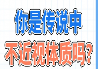 不近视体质真的存在吗 这3类人群不易近视