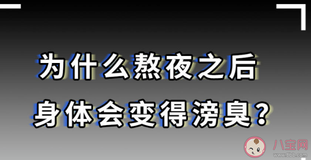 经常熬夜身体会有臭味吗 熬夜后身体出现臭味是什么原因