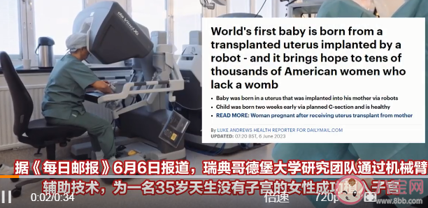 全球首例机械臂辅助移植子宫诞下婴儿 子宫移植手术成功率高吗