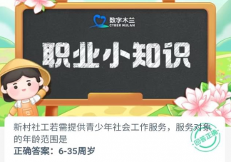新村社工若需提供青少年社会工作服务服务对象的年龄范围是 蚂蚁新村6月7日答案