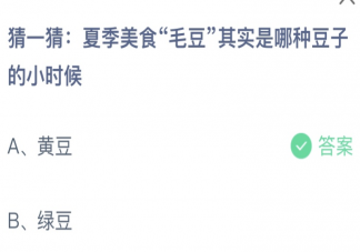 夏季美食毛豆其实是哪种豆子的小时候 蚂蚁庄园6月8日答案介绍