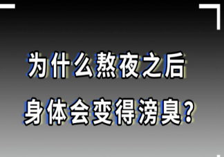 经常熬夜身体会有臭味吗 熬夜后身体出现臭味是什么原因