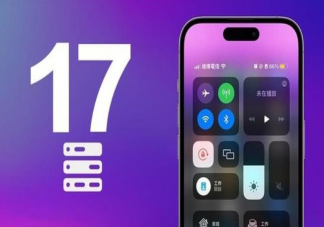 iOS17有哪些重大更新 iOS 17支持哪些机型