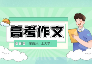 2023年全国各地高考作文题目汇总 高考作文为什么受关注
