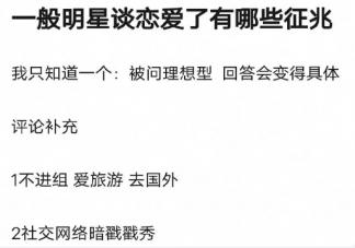 一般明星恋爱了有哪些征兆 为什么艺人不愿意承认恋情了