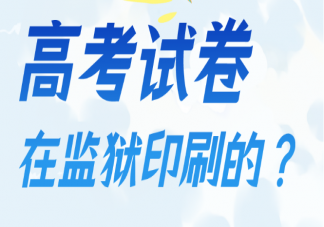 高考试卷是在监狱印刷的吗 高考试卷到考生手里经历了怎样的过程