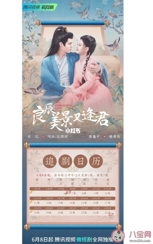 《良辰美景又逢君》追剧日历 《良辰美景又逢君》讲述了什么故事