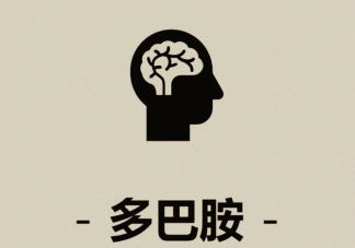 多巴胺戒断真的有助自律吗 多巴胺怎么戒除