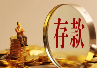 定期存款利率告别3时代是怎么回事 存款利率下调会有什么影响