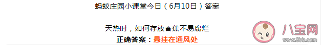 蚂蚁庄园天热时如何存放香蕉不易腐烂 6月10日答案介绍