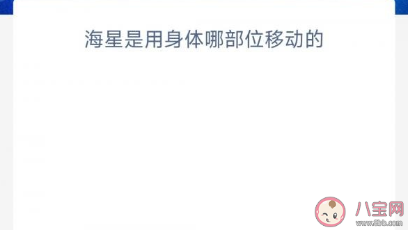 海星是用身体哪部位移动的 神奇海洋6月9日答案