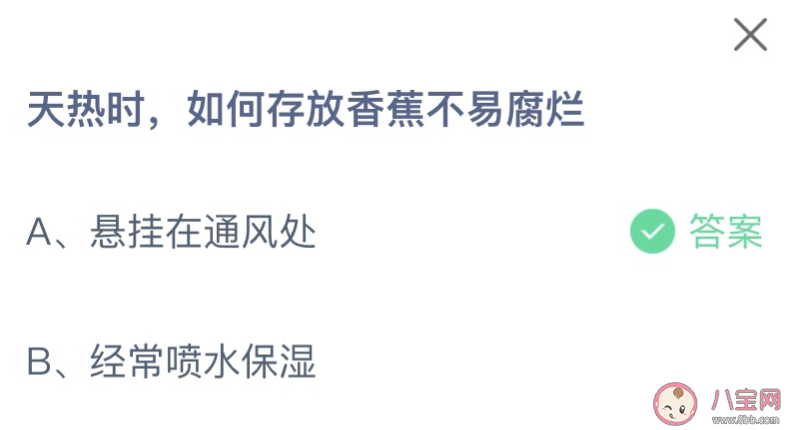 天热时如何存放香蕉不易腐烂 蚂蚁庄园6月10日答案