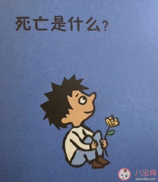 当孩子问起死亡该怎么回答 怎么回答让孩子更好理解