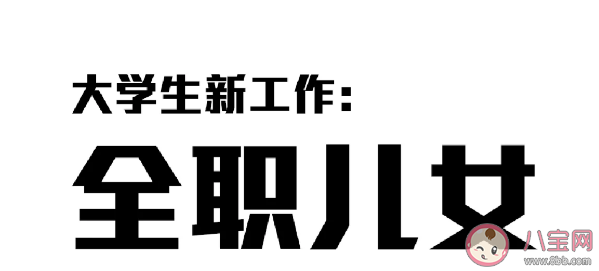 你能接受全职儿女模式吗 全职儿女的5种类型 你能接受全职儿女模式吗 全职儿女的5种类型
