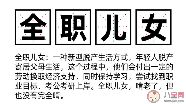 你能接受全职儿女模式吗 全职儿女的5种类型 你能接受全职儿女模式吗 全职儿女的5种类型