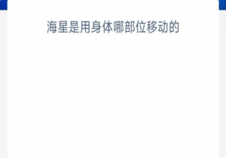 海星是用身体哪部位移动的 神奇海洋6月9日答案