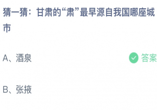 甘肃的肃最早源自我国哪座城市 蚂蚁庄园6月10日答案
