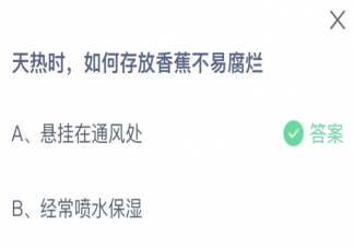 天热时如何存放香蕉不易腐烂 蚂蚁庄园6月10日答案