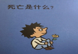 当孩子问起死亡该怎么回答 怎么回答让孩子更好理解