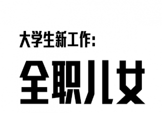 你能接受全职儿女模式吗 全职儿女的5种类型