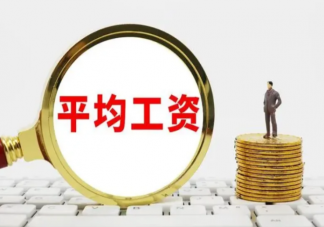 为何个人工资低于平均工资 为什么要进行平均工资统计