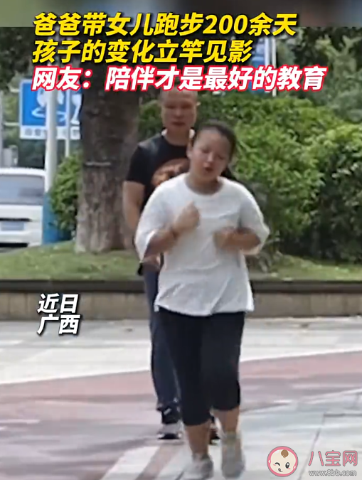 爸爸带女儿跑步200余天孩子变化明显 坚持跑步会带来哪些变化 爸爸带女儿跑步200余天孩子变化明显 坚持跑步会带来哪些变化