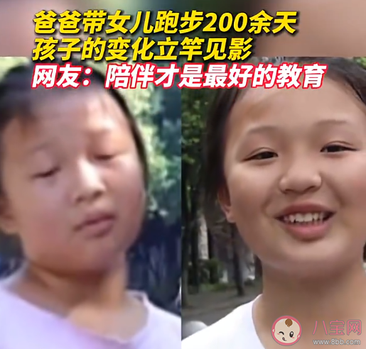 爸爸带女儿跑步200余天孩子变化明显 坚持跑步会带来哪些变化 爸爸带女儿跑步200余天孩子变化明显 坚持跑步会带来哪些变化