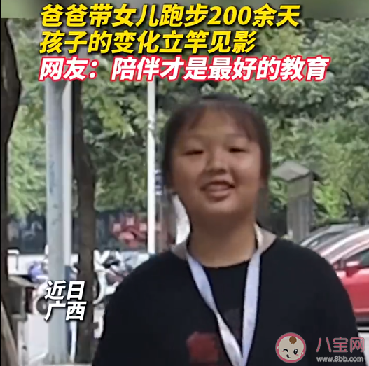 爸爸带女儿跑步200余天孩子变化明显 坚持跑步会带来哪些变化 爸爸带女儿跑步200余天孩子变化明显 坚持跑步会带来哪些变化