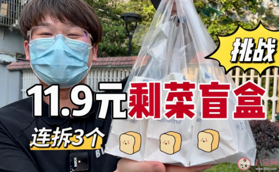 剩菜盲盒何以流行 如何看待剩菜盲盒