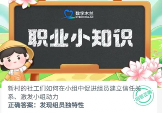 新村社工如何在小组中促进组员建立信任关系激发小组动力 蚂蚁新村6月12日答案