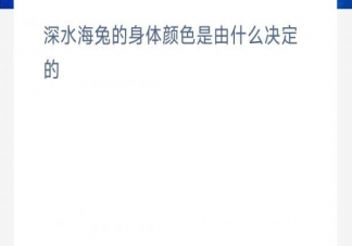 神奇海洋6月12日答案 深水海兔的身体颜色是由什么决定的