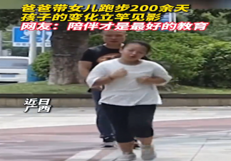 爸爸带女儿跑步200余天孩子变化明显 坚持跑步会带来哪些变化