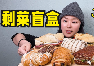 剩菜盲盒何以流行 如何看待剩菜盲盒