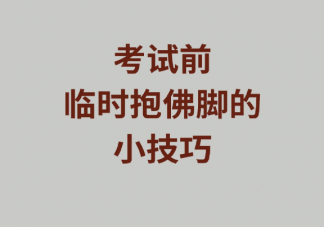 大学期末突击复习有用吗 考试前临时抱佛脚技巧