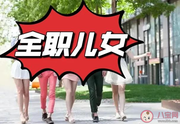 全职儿女为何突然增多 如何看待年轻人当全职儿女