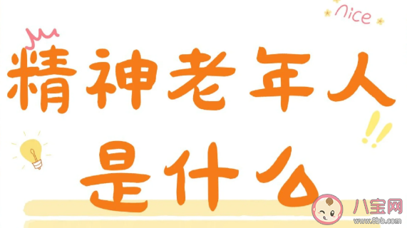 年轻人为何爱上老年人的生活方式 如何看待精神老年人的生活方式 年轻人为何爱上老年人的生活方式 如何看待精神老年人的生活方式