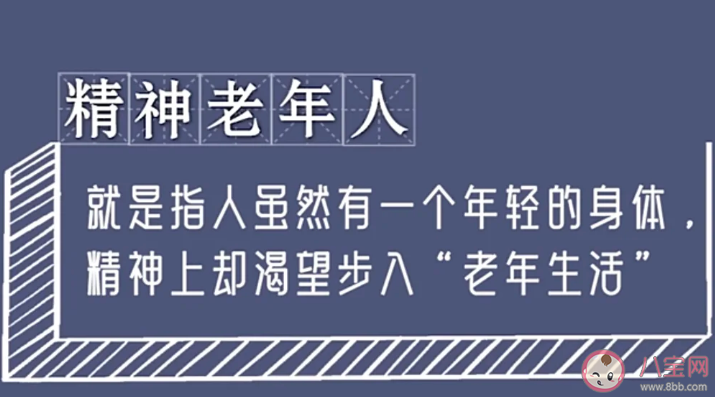 年轻人为何爱上老年人的生活方式 如何看待精神老年人的生活方式 年轻人为何爱上老年人的生活方式 如何看待精神老年人的生活方式