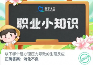 以下哪个是心理压力导致的生理反应 蚂蚁新村6月13日答案