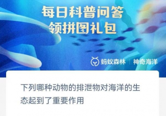 下列哪种动物的排泄物对海洋的生态起到了重要作用 神奇海洋6月13日答案