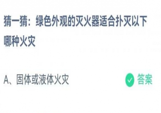 绿色外观的灭火器适合扑灭以下哪种火灾 蚂蚁庄园6月14日答案介绍