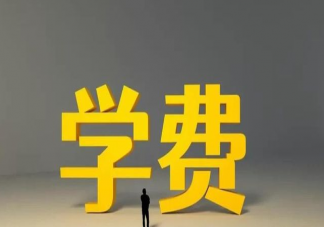 大学纷纷涨价是为哪般 大学学费上涨的原因是什么