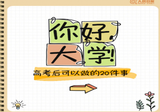 高考结束后值得打卡的20件事 高考结束后有哪些事情值得做