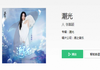 张靓颖新歌《潮光》歌词是什么 《潮光》完整版歌词歌曲介绍
