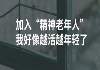 年轻人为何爱上老年人的生活方式 如何看待精神老年人的生活方式