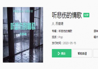 听悲伤的情歌看离别的戏是什么歌 《听悲伤的情歌》歌词歌曲介绍