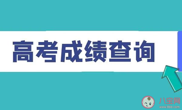 20余省已公布高考查分时间 高考查分后怎么填报志愿