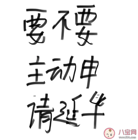 985毕业生主动延毕有人故意挂科 主动延毕背后心理是什么