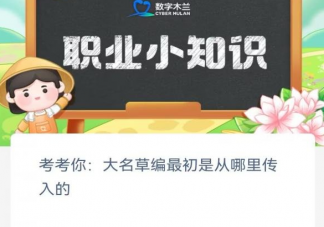 大名草编最初是从哪里传入的 蚂蚁新村6月14日答案